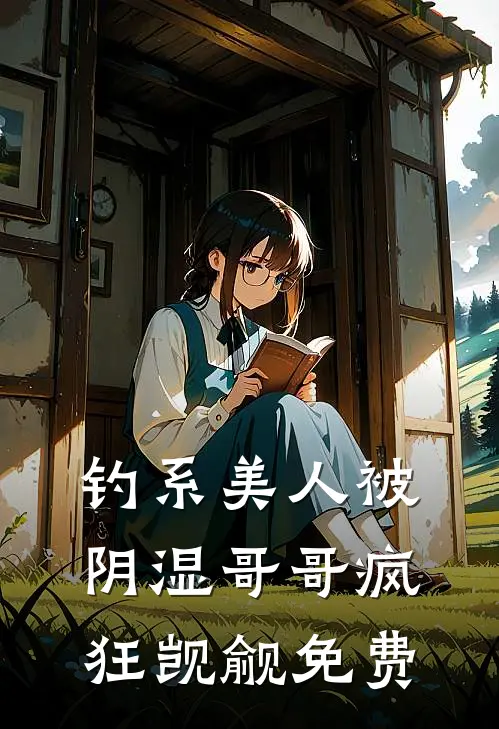 钓系美人被阴湿哥哥疯狂觊觎免费