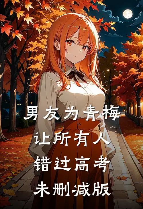 男友为青梅让所有人错过高考未删减版