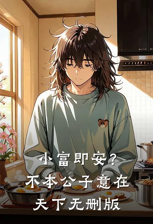 小富即安？不，本公子意在天下无删版