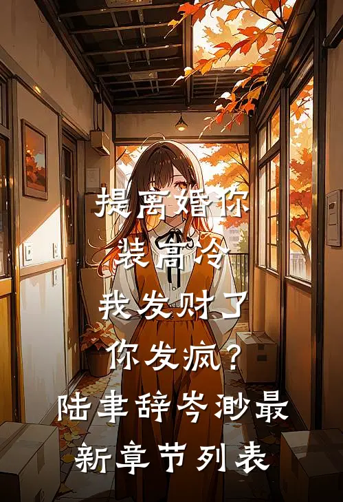 提离婚你装高冷，我发财了你发疯？陆聿辞岑渺最新章节列表