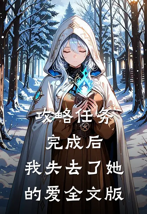 攻略任务完成后，我失去了她的爱全文版