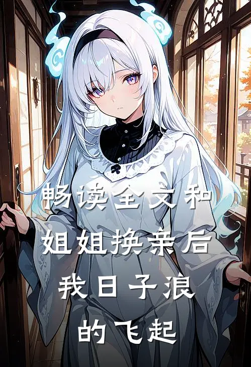 畅读全文和姐姐换亲后，我日子浪的飞起