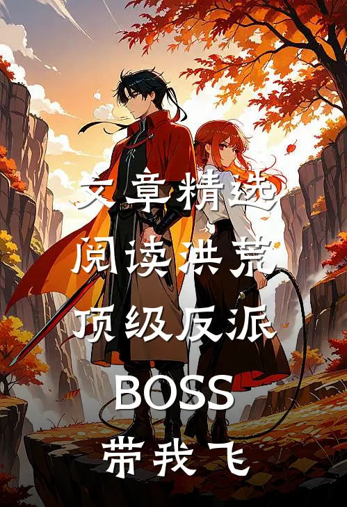 文章精选阅读洪荒：顶级反派BOSS带我飞