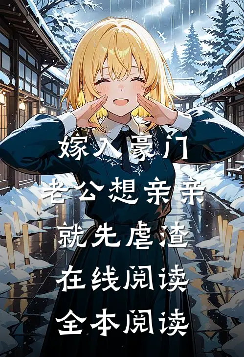 嫁入豪门，老公想亲亲就先虐渣在线阅读全本阅读