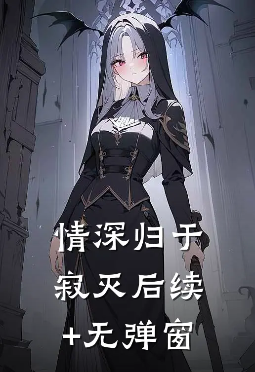 情深归于寂灭后续+无弹窗