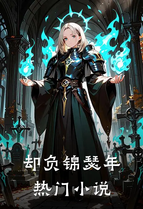 却负锦瑟年热门小说