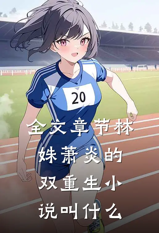 全文章节林姝萧炎的双重生小说叫什么