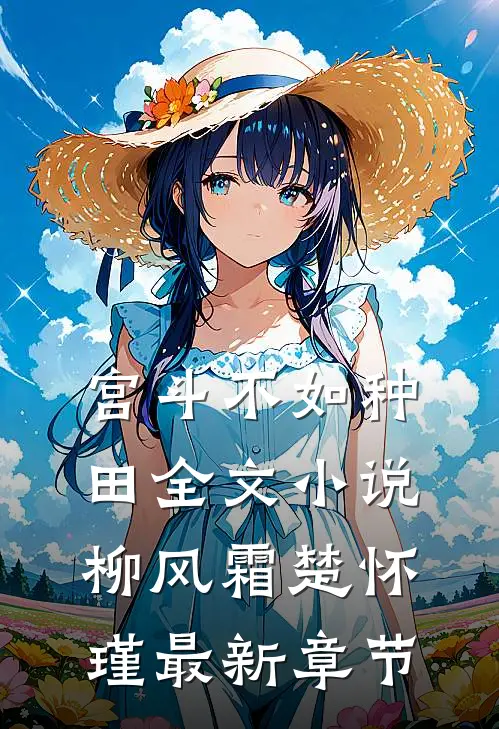 宫斗不如种田全文小说柳风霜楚怀瑾最新章节