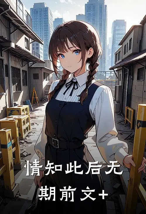 情知此后无期前文+