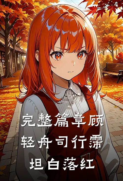 完整篇章顾轻舟司行霈坦白落红