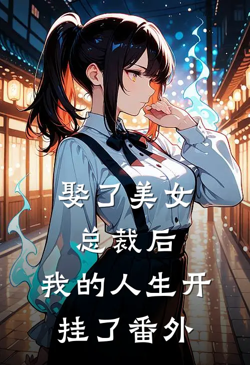 娶了美女总裁后,我的人生开挂了 番外篇