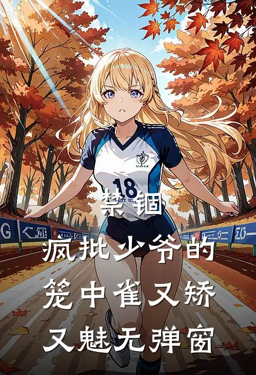 禁锢：疯批少爷的笼中雀又矫又魅无弹窗