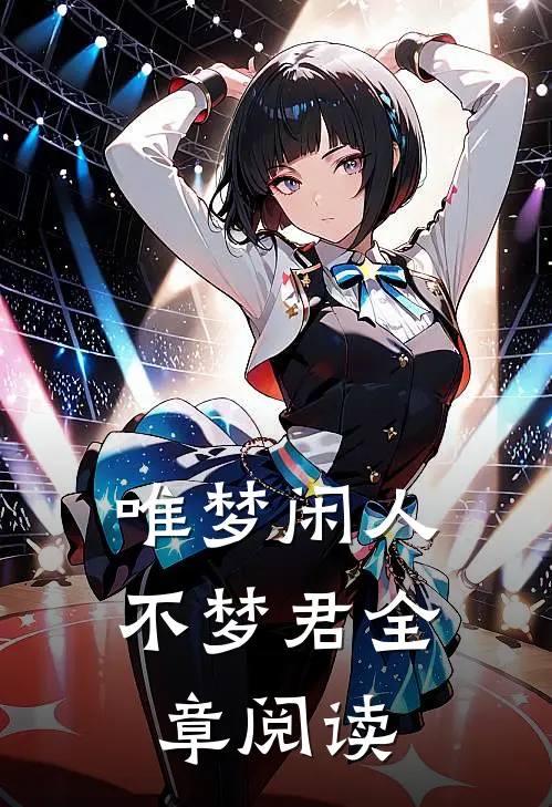 唯梦闲人不梦君全章阅读