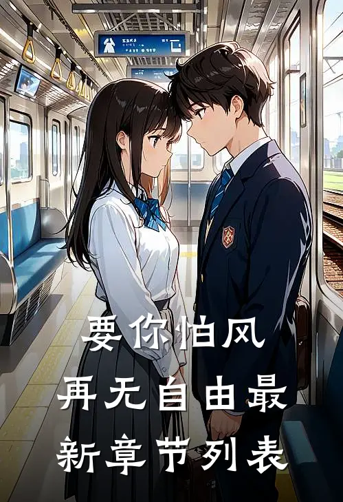 要你怕风，再无自由最新章节列表