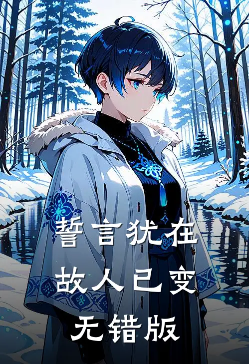 誓言犹在，故人已变无错版
