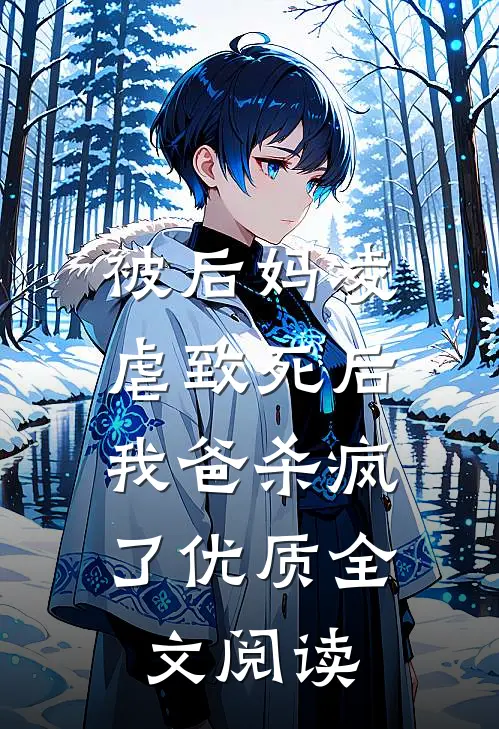 被后妈凌虐致死后，我爸杀疯了优质全文阅读