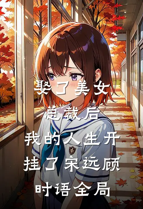 娶了美女总裁后，我的人生开挂了宋远顾时语全局