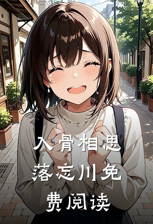 入骨相思落忘川免费阅读