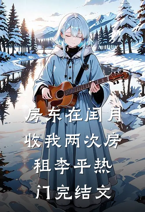 房东在闰月收我两次房租李平热门完结文