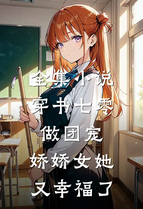 全集小说穿书七零做团宠，娇娇女她又幸福了