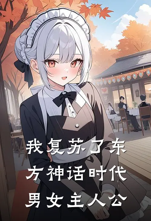 我复苏了东方神话时代男女主人公