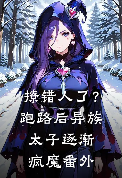 撩错人了？跑路后异族太子逐渐疯魔 番外