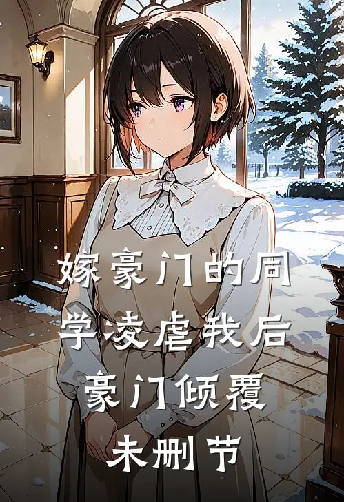 嫁豪门的同学凌虐我后,豪门倾覆未删节在线观看