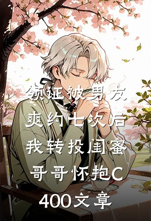 领证被男友爽约七次后，我转投闺蜜哥哥怀抱C400文章