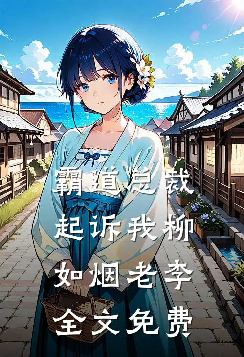 霸道总裁起诉我柳如烟老李全文免费