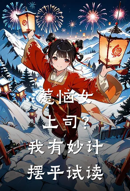 惹恼女上司？我有妙计摆平试读