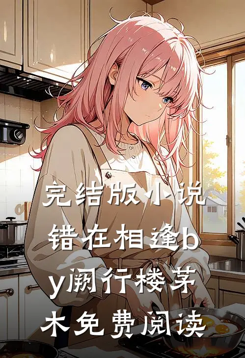 完结版小说错在相逢by阙行楼茅木免费阅读