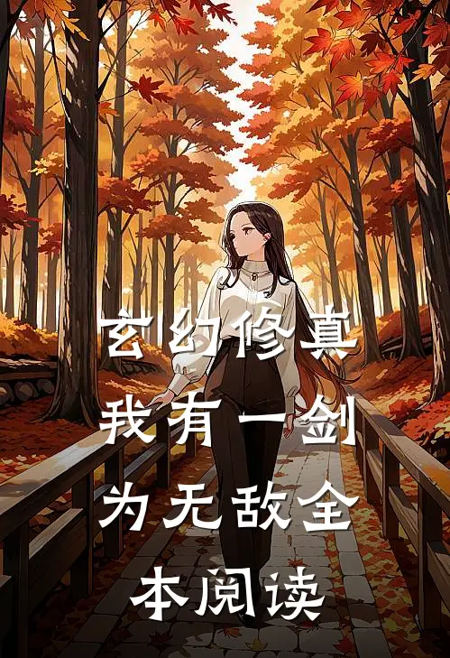 玄幻修真：我有一剑为无敌全本阅读