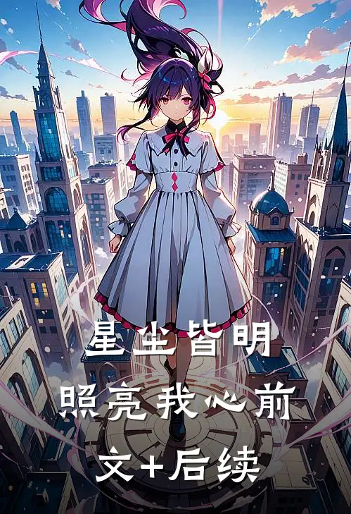 星尘皆明，照亮我心前文+后续