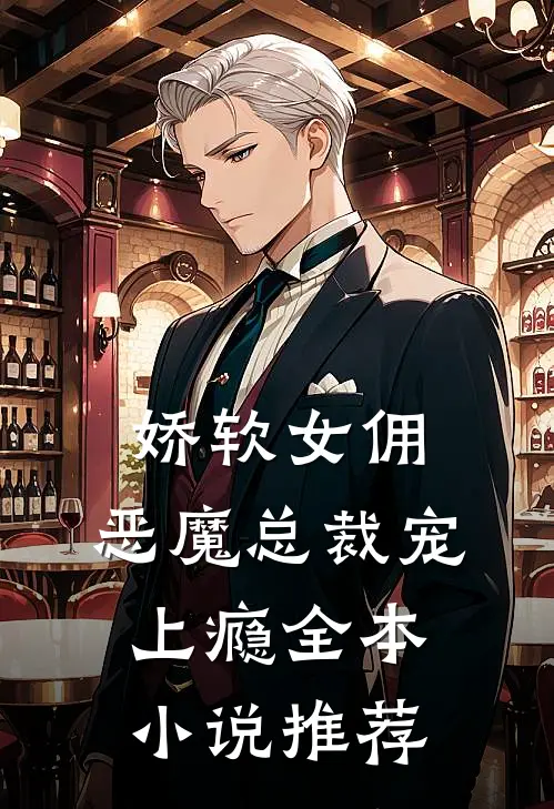 娇软女佣：恶魔总裁宠上瘾全本小说推荐