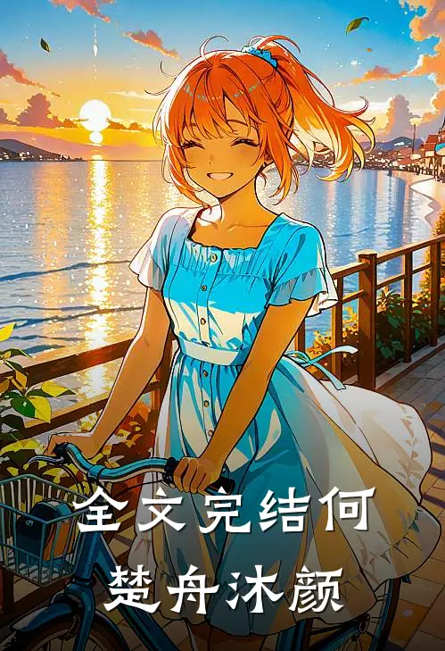 全文完结何楚舟沐颜