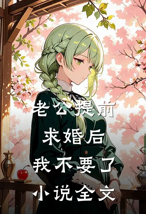 老公提前求婚后，我不要了小说全文