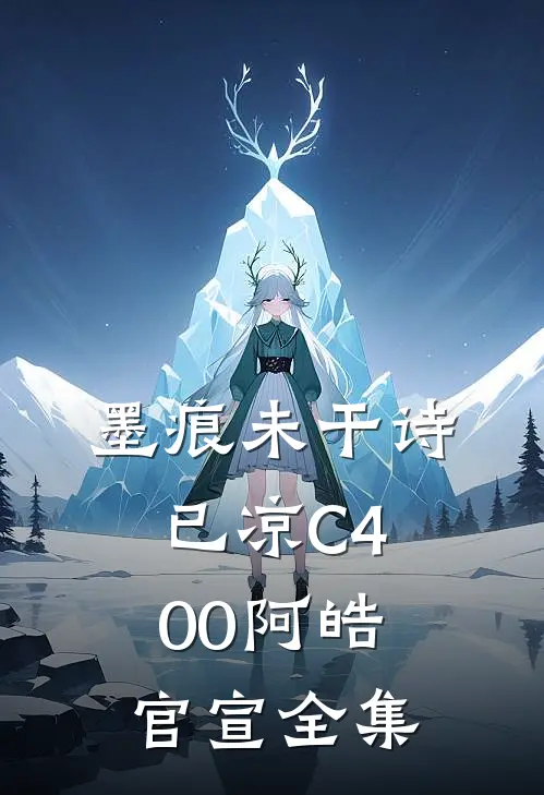 墨痕未干诗已凉C400阿皓官宣全集