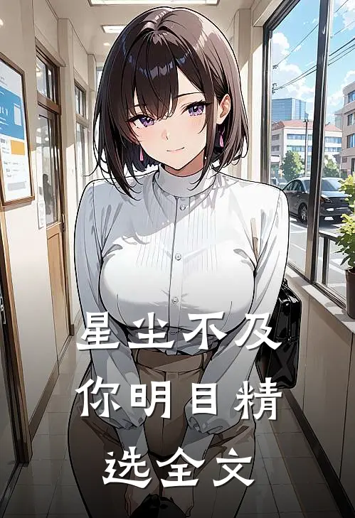 星尘不及你明目精选全文