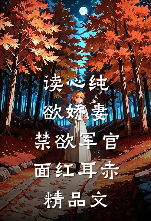 读心纯欲娇妻，禁欲军官面红耳赤精品文