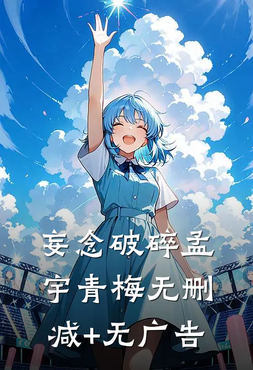 妄念破碎孟宇青梅无删减+无广告