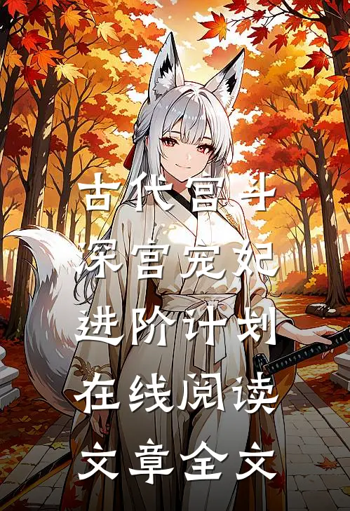古代宫斗:深宫宠妃进阶计划在线阅读文章全文