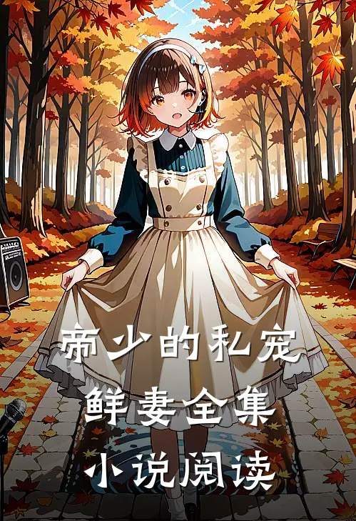 帝少的私宠鲜妻全集小说阅读