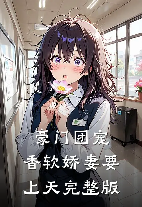 豪门团宠:香软娇妻要上天完整版