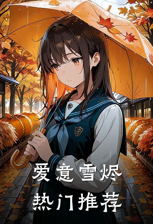 爱意雪烬热门推荐