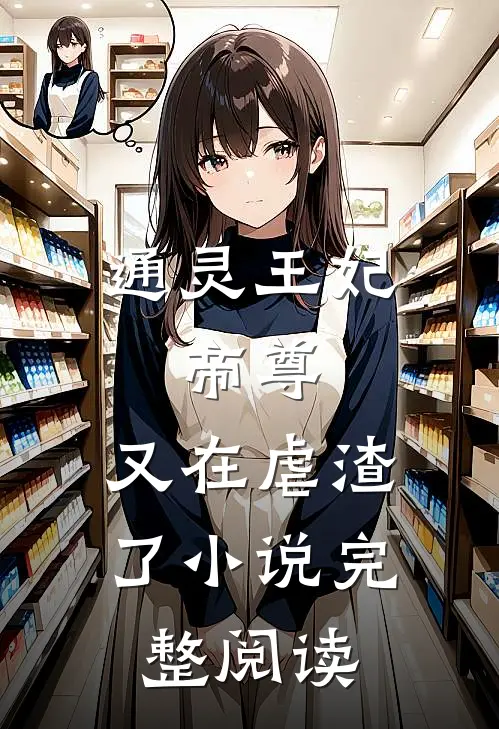 通灵王妃:帝尊,又在虐渣了小说完整阅读