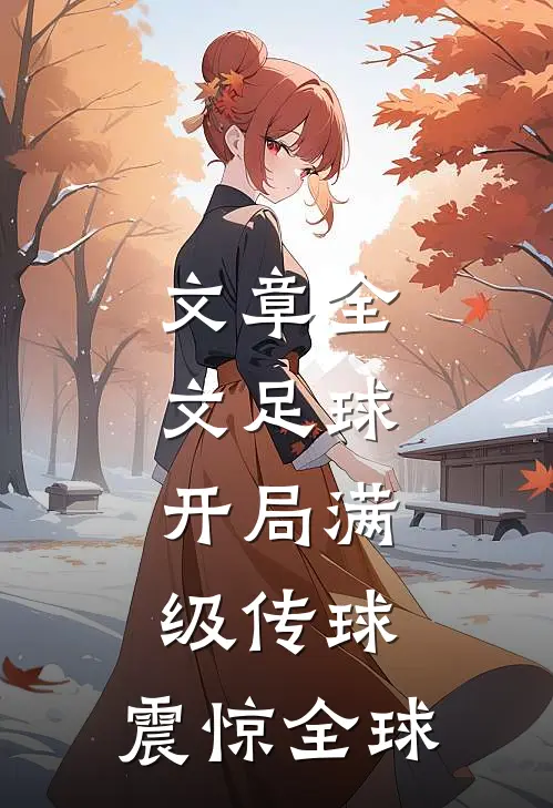 文章全文足球：开局满级传球，震惊全球