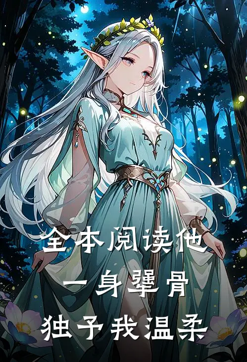 全本阅读他一身犟骨，独予我温柔