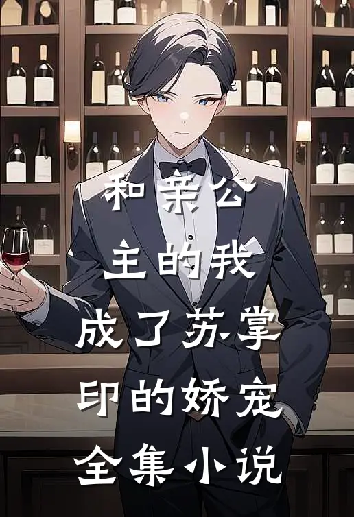 和亲公主的我,成了苏掌印的娇宠全集