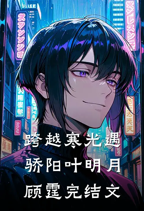 跨越寒光遇骄阳叶明月顾霆完结文