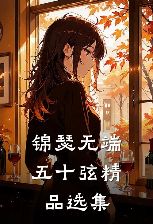 锦瑟无端五十弦精品选集